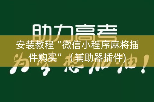 安装教程“微信小程序麻将插件购买”（辅助器插件)