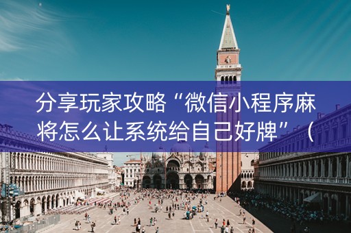 分享玩家攻略“微信小程序麻将怎么让系统给自己好牌”（充值会提高胜率么)