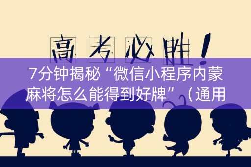 7分钟揭秘“微信小程序内蒙麻将怎么能得到好牌”（通用挂软件多少钱)