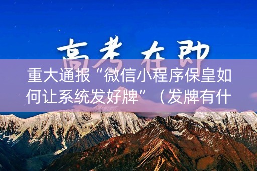 重大通报“微信小程序保皇如何让系统发好牌”（发牌有什么规律吗)