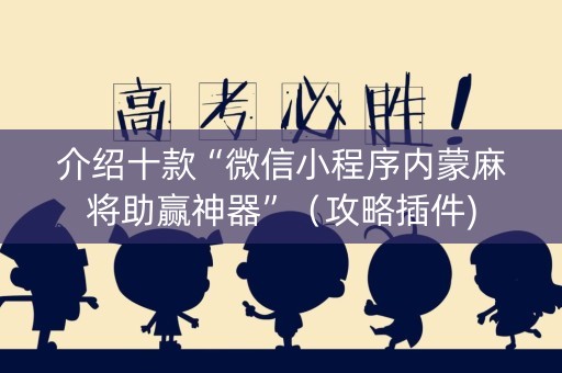 介绍十款“微信小程序内蒙麻将助赢神器”（攻略插件)