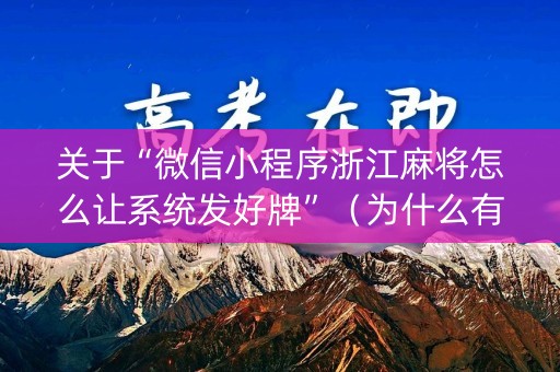 关于“微信小程序浙江麻将怎么让系统发好牌”（为什么有人一直赢)
