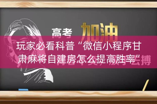 玩家必看科普“微信小程序甘肃麻将自建房怎么提高胜率”（为什么有人一直赢)