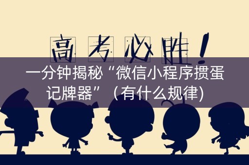 一分钟揭秘“微信小程序掼蛋记牌器”（有什么规律)