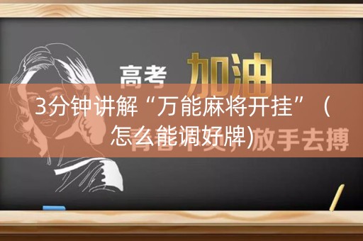 3分钟讲解“万能麻将开挂”（怎么能调好牌)