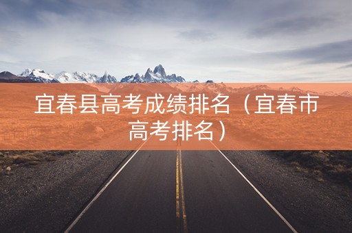 宜春县高考成绩排名（宜春市高考排名）