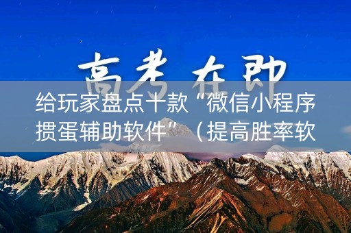 给玩家盘点十款“微信小程序掼蛋辅助软件”（提高胜率软件)