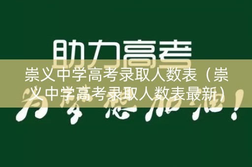崇义中学高考录取人数表（崇义中学高考录取人数表最新）