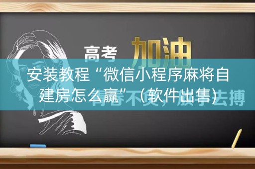 安装教程“微信小程序麻将自建房怎么赢”（软件出售)