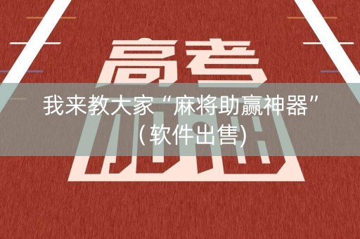 我来教大家“麻将助赢神器”（软件出售)
