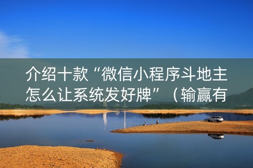 介绍十款“微信小程序斗地主怎么让系统发好牌”（输赢有什么规律)