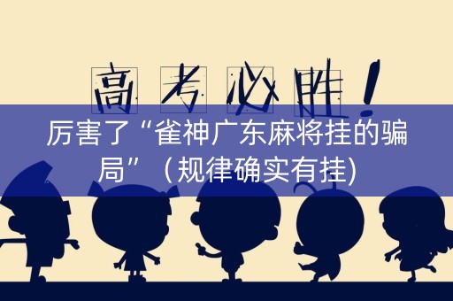 厉害了“雀神广东麻将挂的骗局”（规律确实有挂)