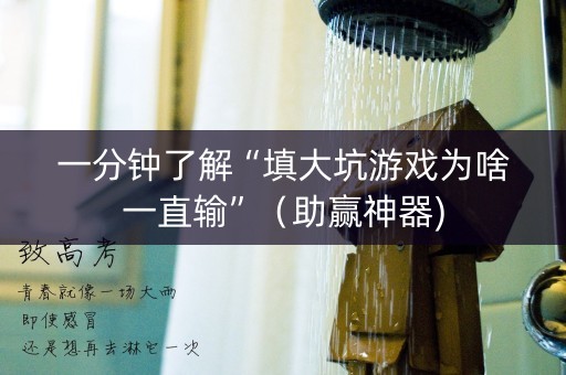 一分钟了解“填大坑游戏为啥一直输”（助赢神器)