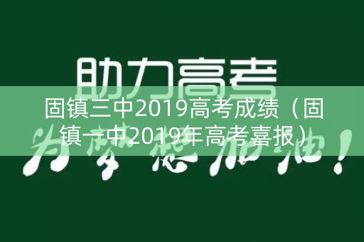 固镇三中2019高考成绩（固镇一中2019年高考喜报）