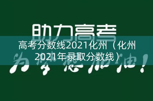 高考分数线2021化州（化州2021年录取分数线）