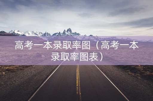 高考一本录取率图（高考一本录取率图表）