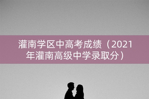 灌南学区中高考成绩（2021年灌南高级中学录取分）