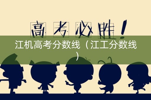 江机高考分数线（江工分数线）