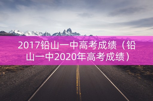 2017铅山一中高考成绩（铅山一中2020年高考成绩）