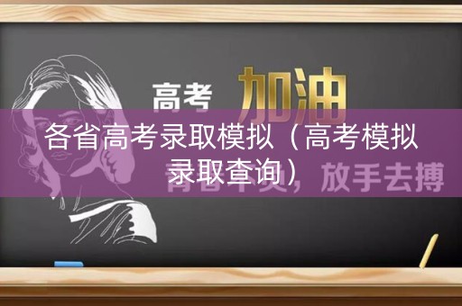 各省高考录取模拟（高考模拟录取查询）