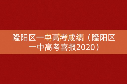 隆阳区一中高考成绩（隆阳区一中高考喜报2020）