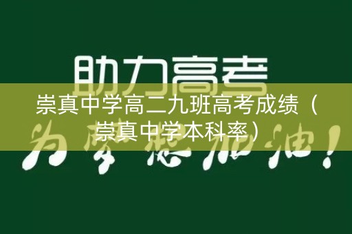 崇真中学高二九班高考成绩（崇真中学本科率）