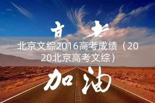 北京文综2016高考成绩（2020北京高考文综）
