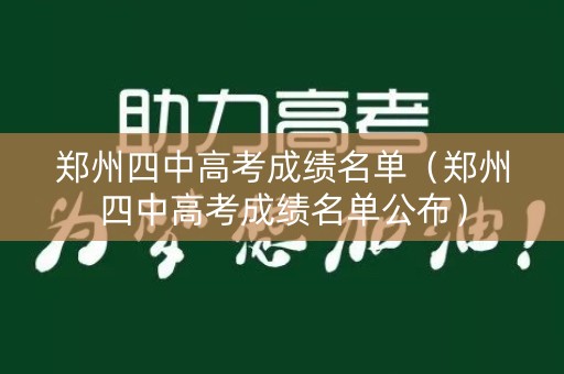 郑州四中高考成绩名单（郑州四中高考成绩名单公布）