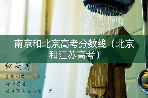 南京和北京高考分数线（北京和江苏高考）