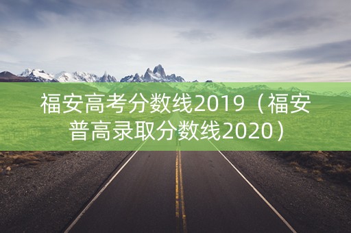 福安高考分数线2019（福安普高录取分数线2020）