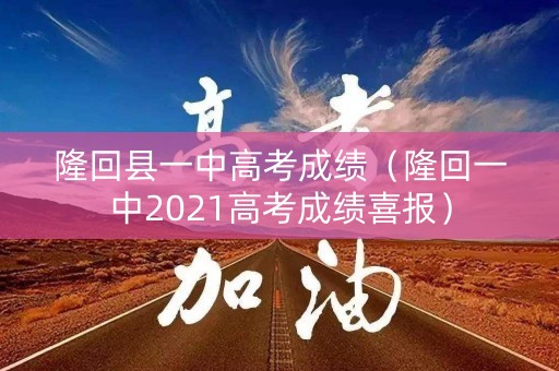 隆回县一中高考成绩（隆回一中2021高考成绩喜报）