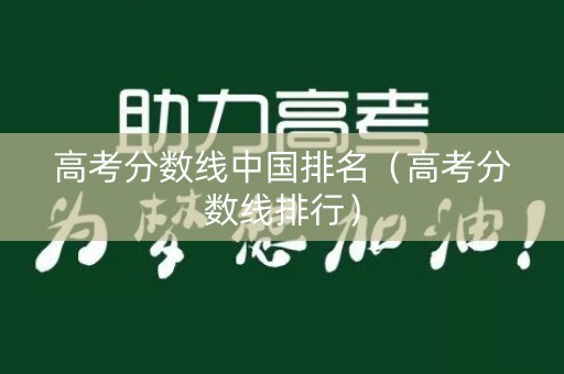 高考分数线中国排名（高考分数线排行）