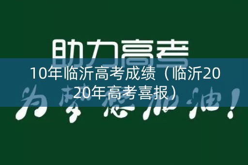 10年临沂高考成绩（临沂2020年高考喜报）