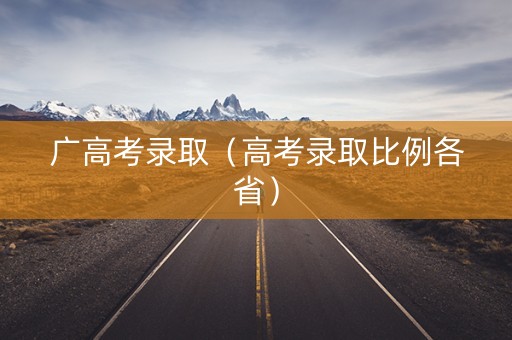 广高考录取（高考录取比例各省）