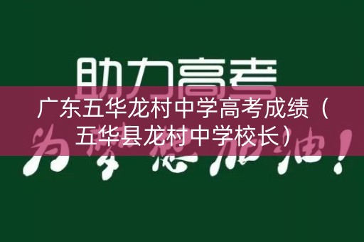 广东五华龙村中学高考成绩（五华县龙村中学校长）
