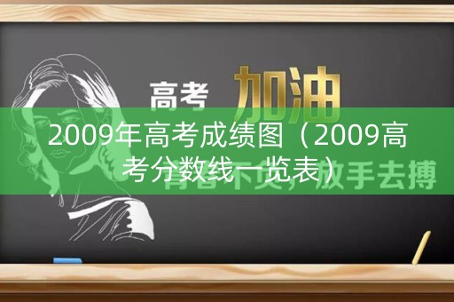 2009年高考成绩图（2009高考分数线一览表）