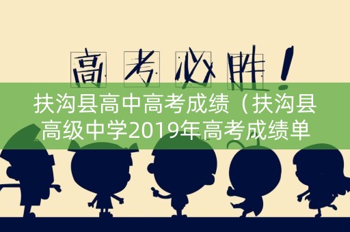 扶沟县高中高考成绩（扶沟县高级中学2019年高考成绩单）