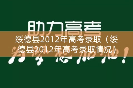绥德县2012年高考录取（绥德县2012年高考录取情况）
