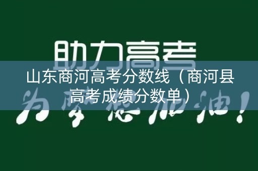 山东商河高考分数线（商河县高考成绩分数单）