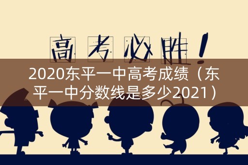 2020东平一中高考成绩（东平一中分数线是多少2021）