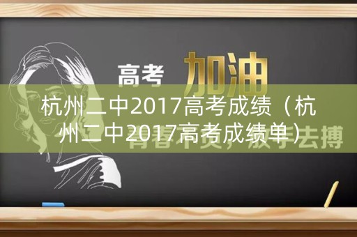 杭州二中2017高考成绩（杭州二中2017高考成绩单）
