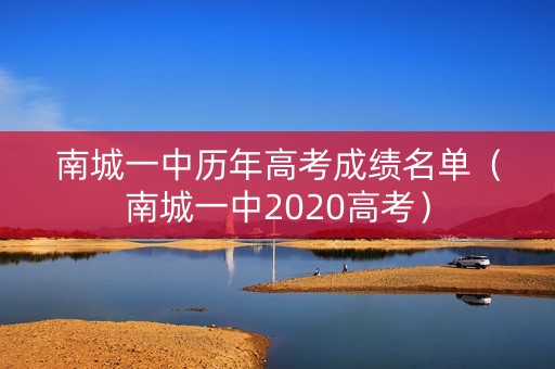 南城一中历年高考成绩名单（南城一中2020高考）