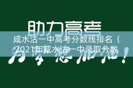 咸水沽一中高考分数线排名（2021年咸水沽一中录取分数线）