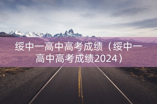 绥中一高中高考成绩（绥中一高中高考成绩2024）