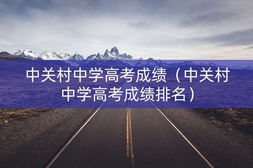 中关村中学高考成绩（中关村中学高考成绩排名）