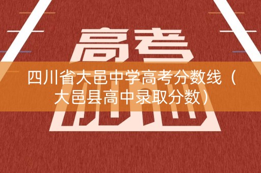 四川省大邑中学高考分数线（大邑县高中录取分数）