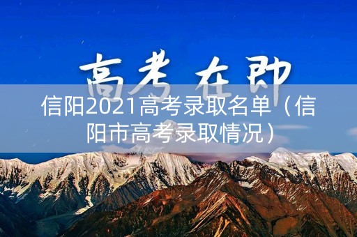 信阳2021高考录取名单（信阳市高考录取情况）