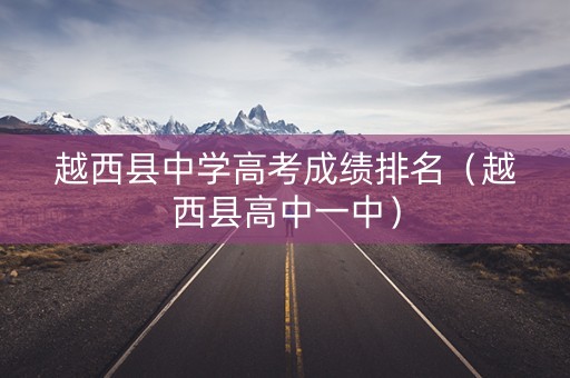 越西县中学高考成绩排名（越西县高中一中）
