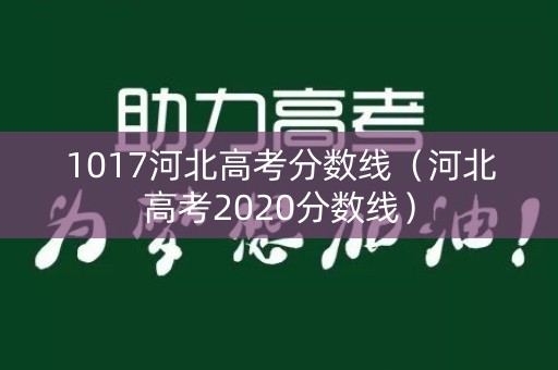 1017河北高考分数线（河北高考2020分数线）