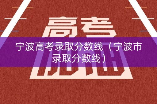 宁波高考录取分数线（宁波市录取分数线）